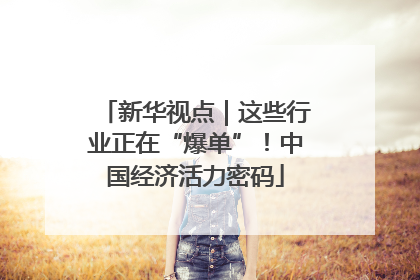 新华视点｜这些行业正在“爆单”！中国经济活力密码