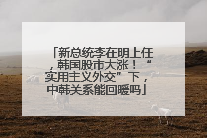 新总统李在明上任，韩国股市大涨！“实用主义外交”下，中韩关系能回暖吗