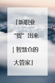 新职业 “贸”出来｜智慧仓的大管家