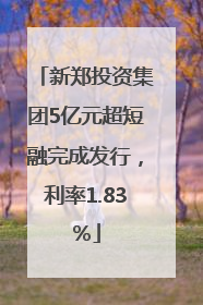 新郑投资集团5亿元超短融完成发行，利率1.83％