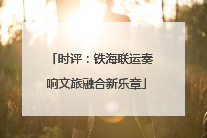 时评：铁海联运奏响文旅融合新乐章