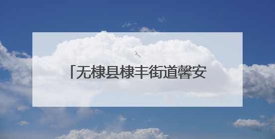 无棣县棣丰街道馨安社区举办“6·9国际档案日”主题活动