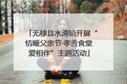 无棣县水湾镇开展“情暖父亲节·孝善食堂爱相伴”主题活动