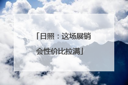 日照：这场展销会性价比拉满