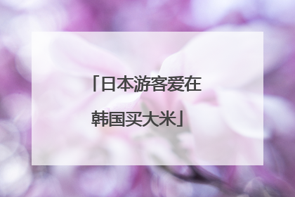 日本游客爱在韩国买大米