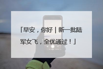 早安，你好｜新一批陆军女飞，全优通过！