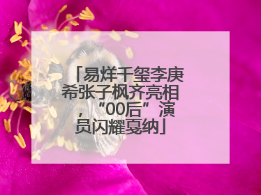 易烊千玺李庚希张子枫齐亮相，“00后”演员闪耀戛纳