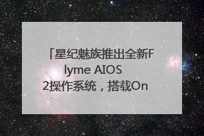 星纪魅族推出全新Flyme AIOS 2操作系统，搭载OneMind四大引擎