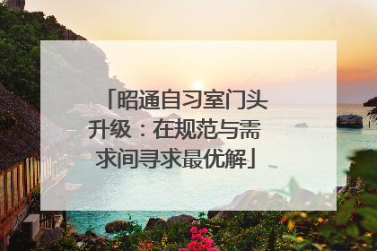 昭通自习室门头升级：在规范与需求间寻求最优解