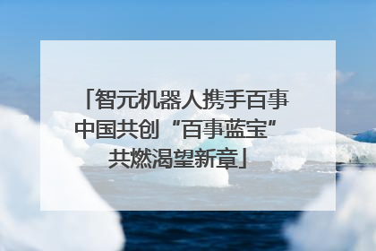 智元机器人携手百事中国共创“百事蓝宝” 共燃渴望新章