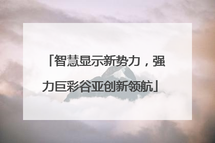 智慧显示新势力，强力巨彩谷亚创新领航