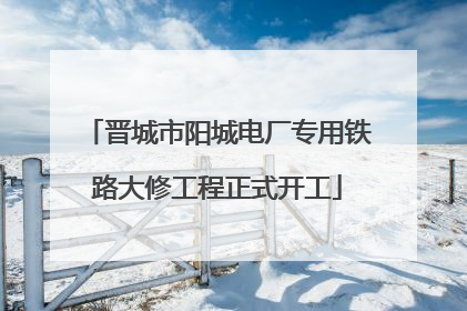 晋城市阳城电厂专用铁路大修工程正式开工