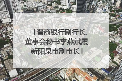 晋商银行副行长、董事会秘书李燕斌履新阳泉市副市长