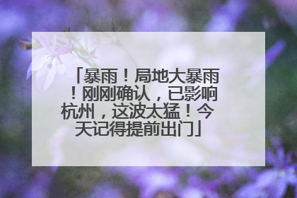 暴雨！局地大暴雨！刚刚确认，已影响杭州，这波太猛！今天记得提前出门