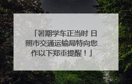 暑期学车正当时 日照市交通运输局特向您作以下郑重提醒！