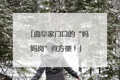 曲阜家门口的“妈妈岗”真方便！