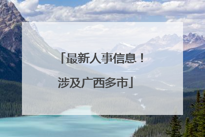 最新人事信息！涉及广西多市
