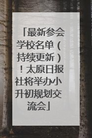 最新参会学校名单（持续更新）！太原日报社将举办小升初规划交流会
