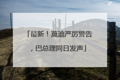 最新！莫迪严厉警告，巴总理同日发声