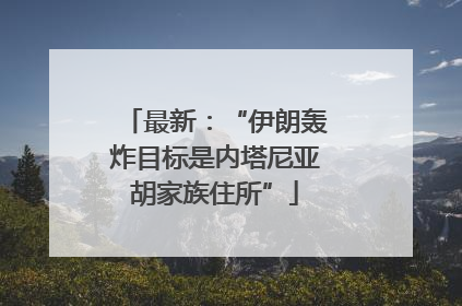 最新：“伊朗轰炸目标是内塔尼亚胡家族住所”