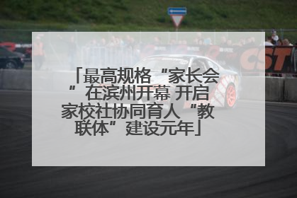 最高规格“家长会”在滨州开幕 开启家校社协同育人“教联体”建设元年