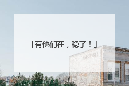 有他们在，稳了！