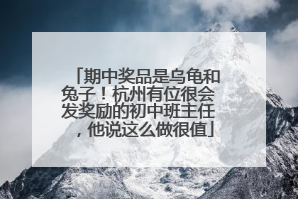 期中奖品是乌龟和兔子！杭州有位很会发奖励的初中班主任，他说这么做很值