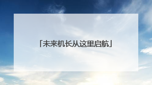 未来机长从这里启航