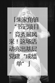 朱家角镇“书记项目”竞秀展风采！这场活动亮出基层党建“成绩单”