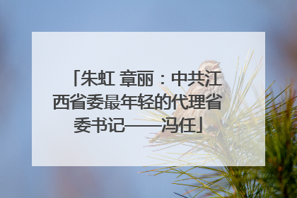 朱虹 章丽：中共江西省委最年轻的代理省委书记——冯任