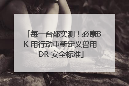 每一台都实测！必康BK 用行动重新定义兽用 DR 安全标准