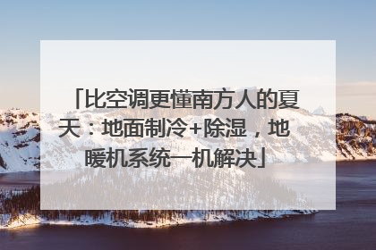 比空调更懂南方人的夏天：地面制冷+除湿，地暖机系统一机解决