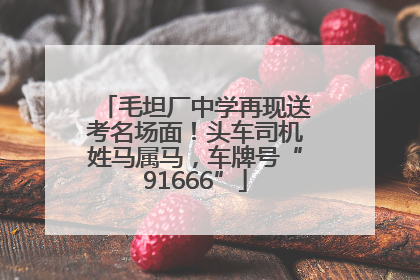 毛坦厂中学再现送考名场面！头车司机姓马属马，车牌号“91666”
