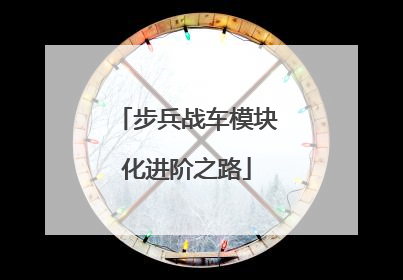 步兵战车模块化进阶之路