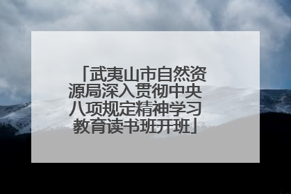 武夷山市自然资源局深入贯彻中央八项规定精神学习教育读书班开班