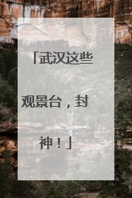 武汉这些观景台，封神！