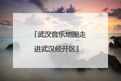 武汉音乐地图走进武汉经开区