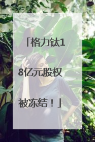 格力钛18亿元股权被冻结！
