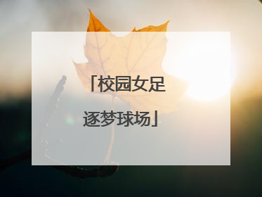 校园女足 逐梦球场