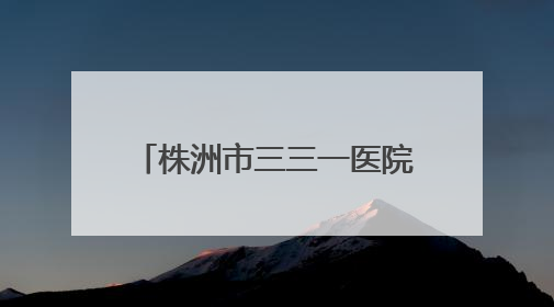 株洲市三三一医院在省医学科普年会上斩获多项殊荣