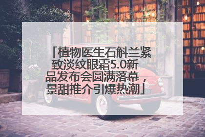 植物医生石斛兰紧致淡纹眼霜5.0新品发布会圆满落幕，景甜推介引爆热潮