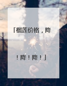 榴莲价格，降！降！降！