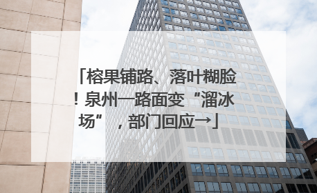 榕果铺路、落叶糊脸！泉州一路面变“溜冰场”，部门回应→
