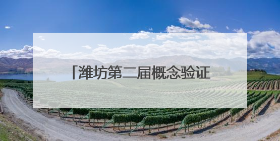 潍坊第二届概念验证项目路演活动在潍坊科技大市场成功举办