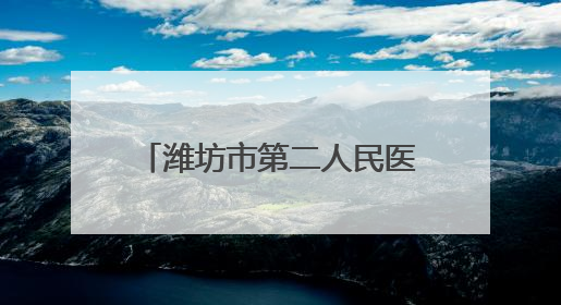 潍坊市第二人民医院获国家级血管瘤中心分中心授牌