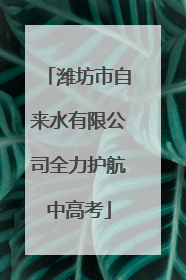 潍坊市自来水有限公司全力护航中高考