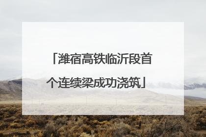 潍宿高铁临沂段首个连续梁成功浇筑