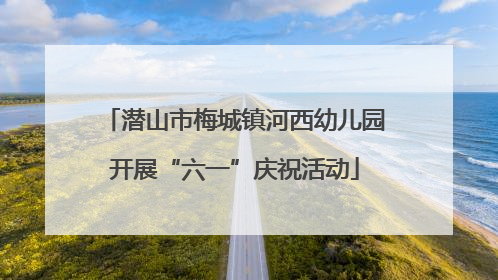 潜山市梅城镇河西幼儿园开展“六一”庆祝活动