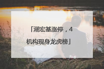 潮宏基涨停，4机构现身龙虎榜