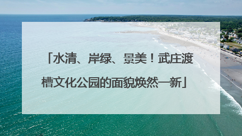 水清、岸绿、景美！武庄渡槽文化公园的面貌焕然一新